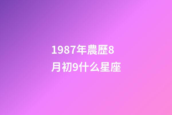 1987年農歷8月初9什么星座-第1張-星座運勢-玄機派