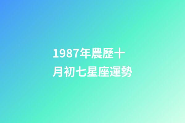 1987年農歷十月初七星座運勢-第1張-星座運勢-玄機派