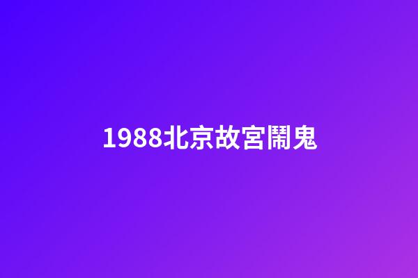 1988北京故宮鬧鬼