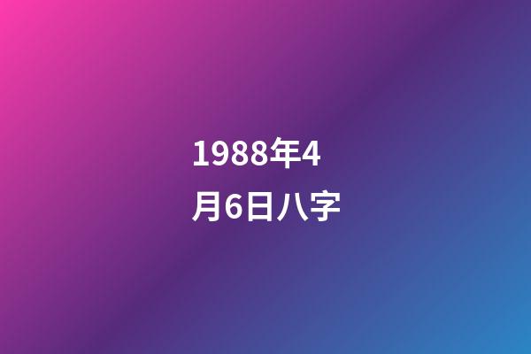 1988年4月6日八字(這個生肖走大運也能成有錢人)-第1張-觀點-玄機派