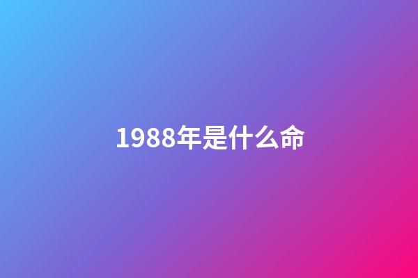 1988年是什么命（1988五行土為何是木命）-第1張-星座運勢-玄機派