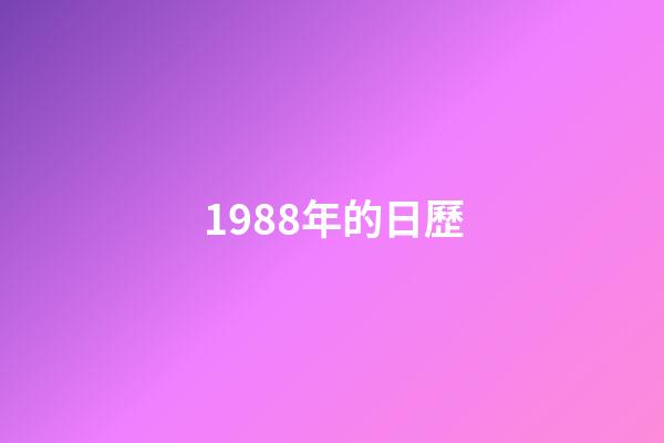 1988年的日歷（88年的日歷表全年）
