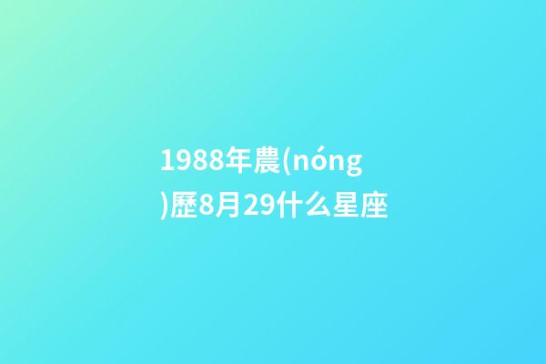 1988年農(nóng)歷8月29什么星座-第1張-星座運勢-玄機派