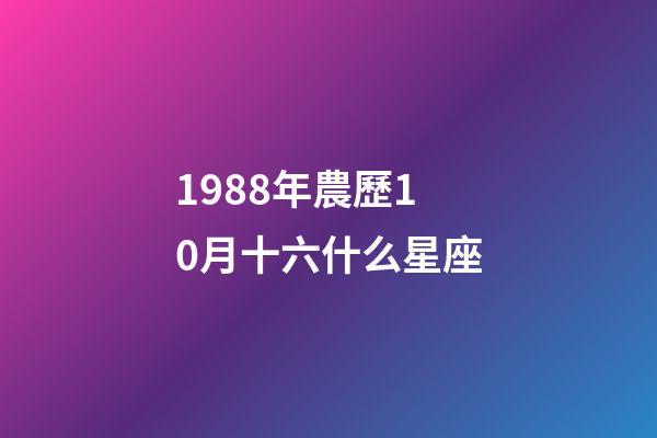 1988年農歷10月十六什么星座-第1張-星座運勢-玄機派