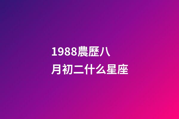 1988農歷八月初二什么星座-第1張-星座運勢-玄機派