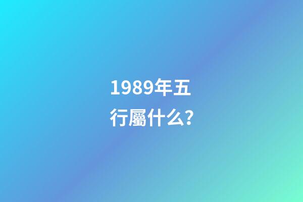 1989年五行屬什么？