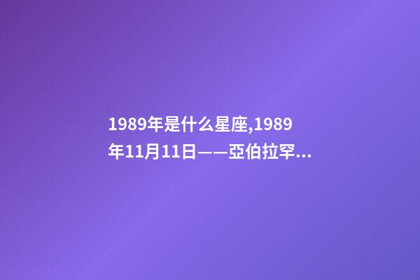 1989年是什么星座,1989年11月11日——亞伯拉罕·林肯號航空母艦正式服役-第1張-觀點-玄機派