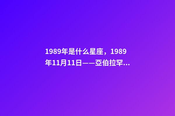1989年是什么星座，1989年11月11日——亞伯拉罕·林肯號航空母艦正式服役-第1張-觀點-玄機派