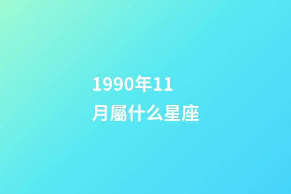 1990年11月屬什么星座-第1張-星座運(yùn)勢-玄機(jī)派