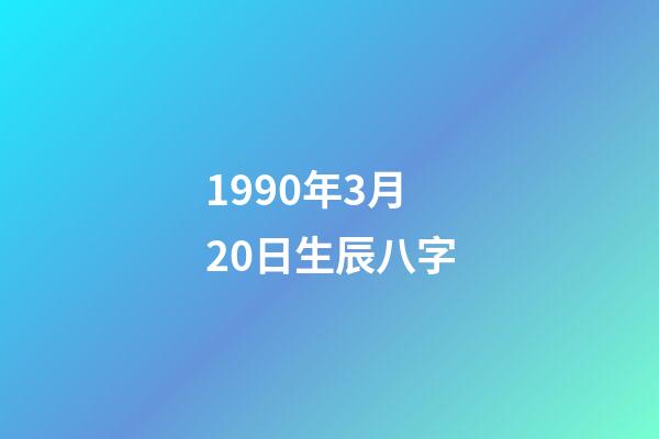 1990年3月20日生辰八字(2017年貴人運勢極佳，有望升職提薪的生肖女)-第1張-觀點-玄機派