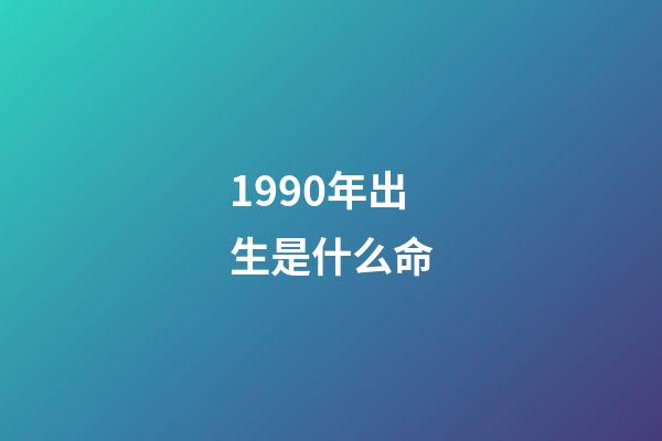 1990年出生是什么命
