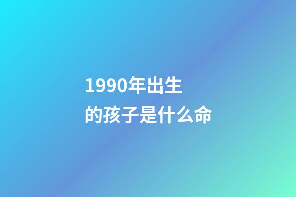 1990年出生的孩子是什么命(幾幾年出生的人大器晚成，注定大富大貴，窮不過35歲)-第1張-觀點-玄機(jī)派