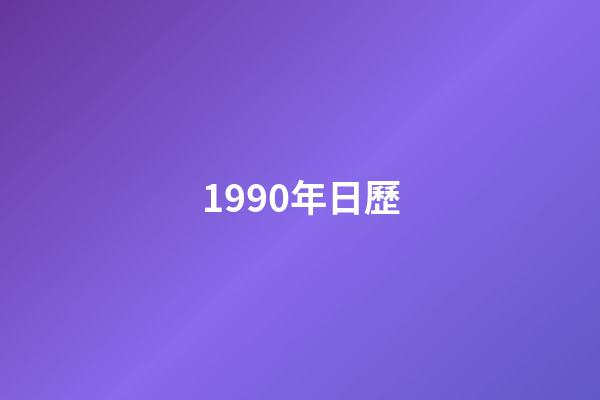 1990年日歷（1990年是苦命馬還是富馬）-第1張-星座運勢-玄機派