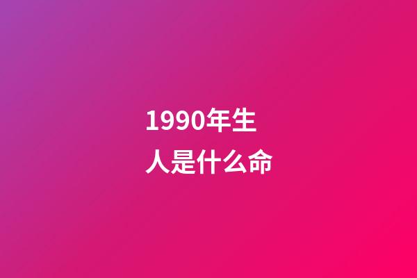 1990年生人是什么命(1990年的巨蟹座性格特性 男女生命運)-第1張-觀點-玄機派