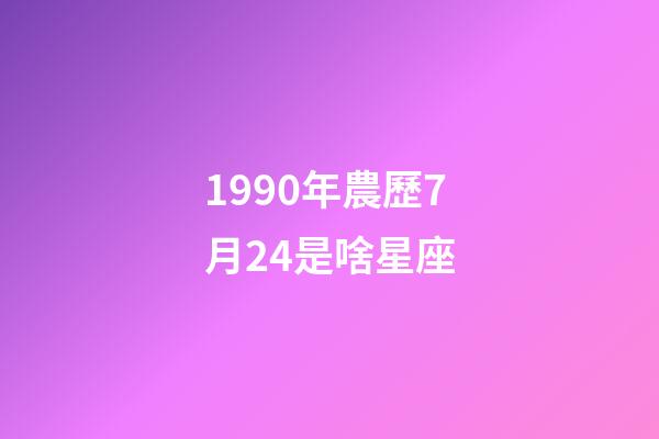 1990年農歷7月24是啥星座-第1張-星座運勢-玄機派