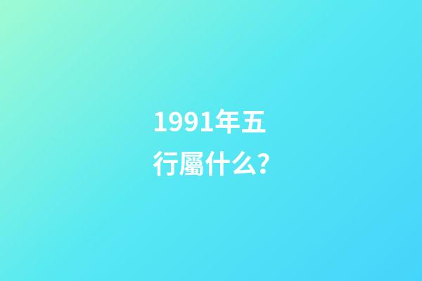 1991年五行屬什么？