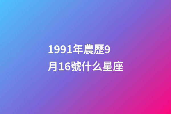 1991年農歷9月16號什么星座-第1張-星座運勢-玄機派