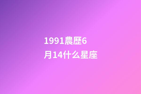 1991農歷6月14什么星座-第1張-星座運勢-玄機派