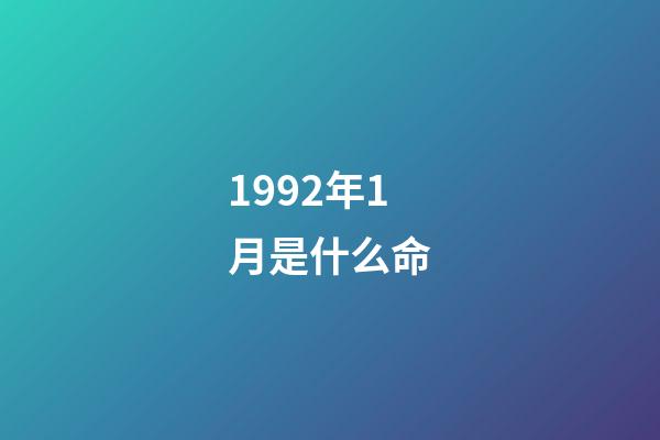 1992年1月是什么命(出生在此時(shí)間段的生肖猴人早婚真的能夠長久嗎？)-第1張-觀點(diǎn)-玄機(jī)派