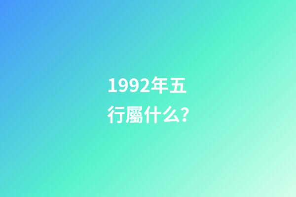 1992年五行屬什么？