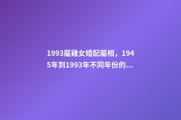 1993屬雞女婚配屬相，1945年到1993年不同年份的生肖雞-第1張-觀點-玄機派