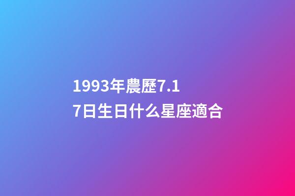 1993年農歷7.17日生日什么星座適合-第1張-星座運勢-玄機派