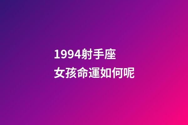 1994射手座女孩命運如何呢-第1張-星座運勢-玄機派