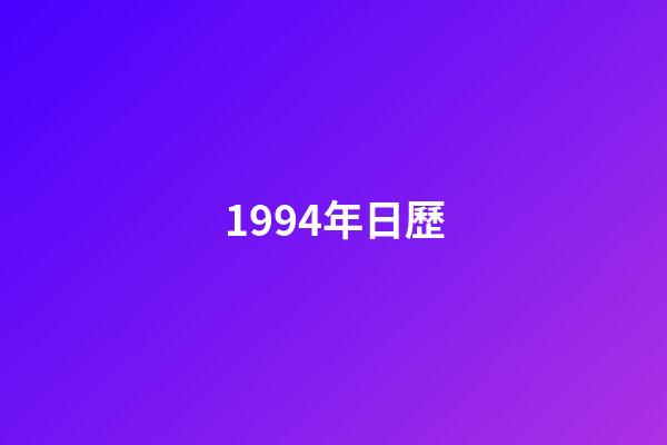 1994年日歷（1994年老黃歷查詢）