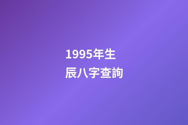 1995年生辰八字查詢(一個當年結婚又離婚的命例)-第1張-觀點-玄機派
