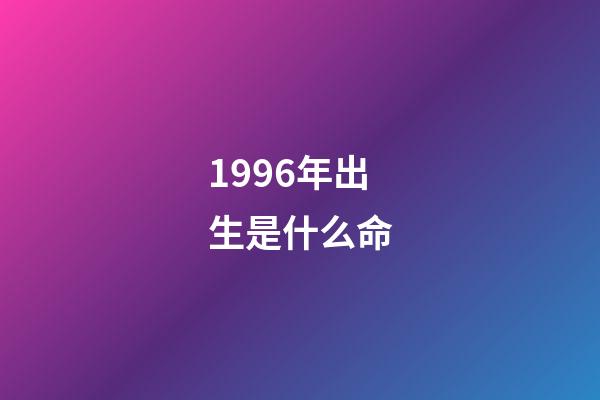 1996年出生是什么命