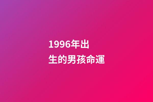 1996年出生的男孩命運(9歲喪父，家境貧寒，湖北男孩被保送中科院研究生后，做了這個決定……)-第1張-觀點-玄機派