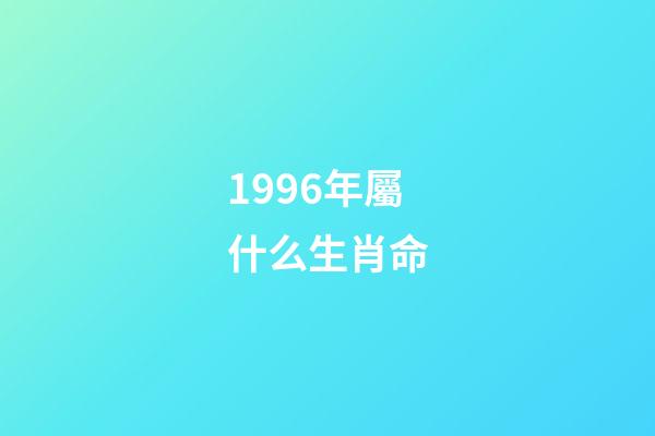 1996年屬什么生肖命(我是蝙蝠，你們可以罵我了)-第1張-觀點-玄機派