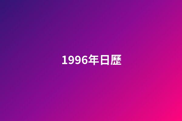 1996年日歷（1996年日歷表農歷）