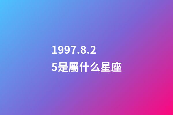 1997.8.25是屬什么星座-第1張-星座運勢-玄機派