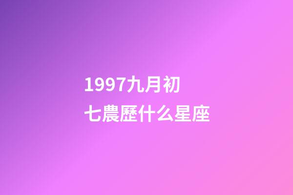 1997九月初七農歷什么星座-第1張-星座運勢-玄機派