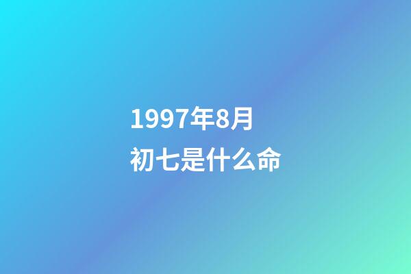 1997年8月初七是什么命(我們相愛(ài)一生，還是太短……)-第1張-觀點(diǎn)-玄機(jī)派