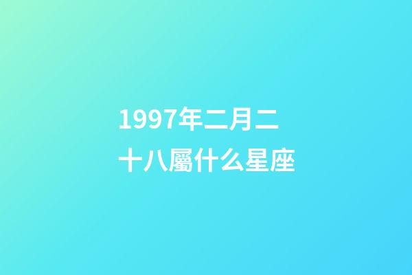 1997年二月二十八屬什么星座-第1張-星座運勢-玄機派