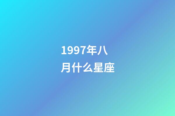 1997年八月什么星座-第1張-星座運(yùn)勢(shì)-玄機(jī)派