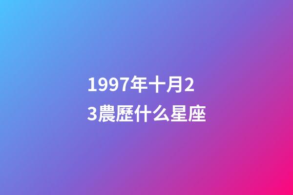 1997年十月23農歷什么星座-第1張-星座運勢-玄機派