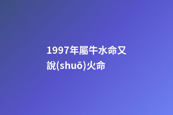 1997年屬牛水命又說(shuō)火命(這幾個(gè)生肖，2016年財(cái)運(yùn)好，想不賺都難!)-第1張-觀點(diǎn)-玄機(jī)派