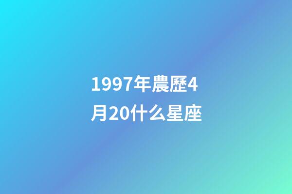 1997年農歷4月20什么星座-第1張-星座運勢-玄機派