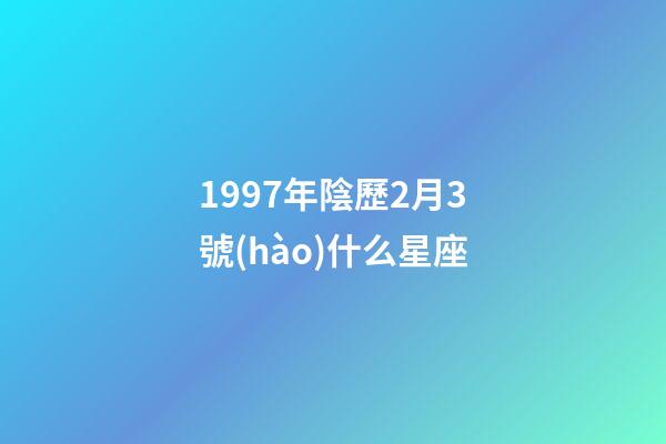 1997年陰歷2月3號(hào)什么星座