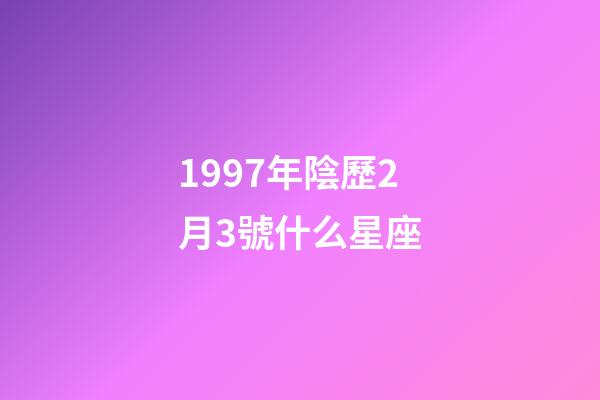 1997年陰歷2月3號什么星座