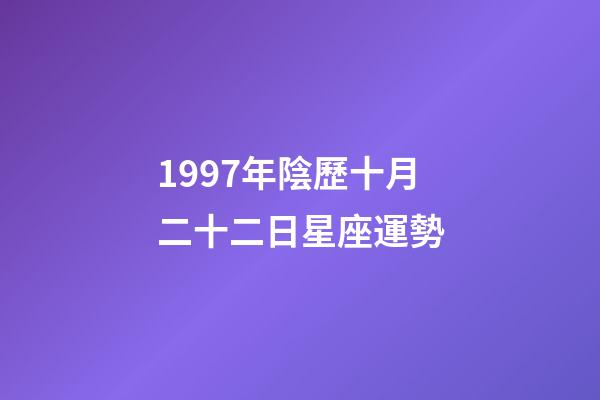 1997年陰歷十月二十二日星座運勢-第1張-星座運勢-玄機派