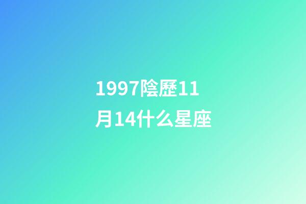 1997陰歷11月14什么星座-第1張-星座運(yùn)勢(shì)-玄機(jī)派