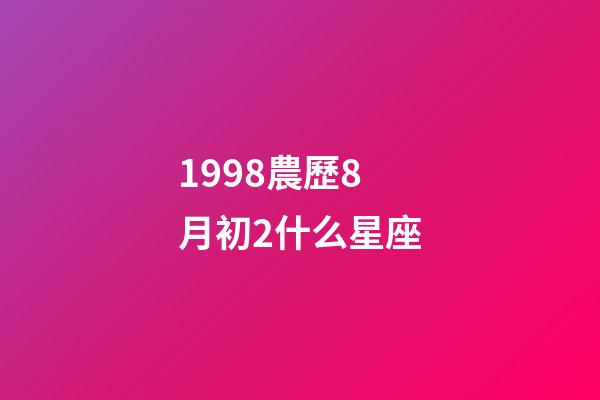 1998農歷8月初2什么星座-第1張-星座運勢-玄機派