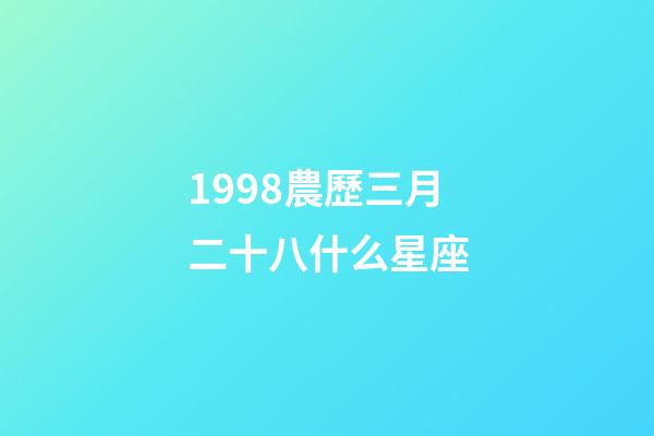 1998農歷三月二十八什么星座-第1張-星座運勢-玄機派