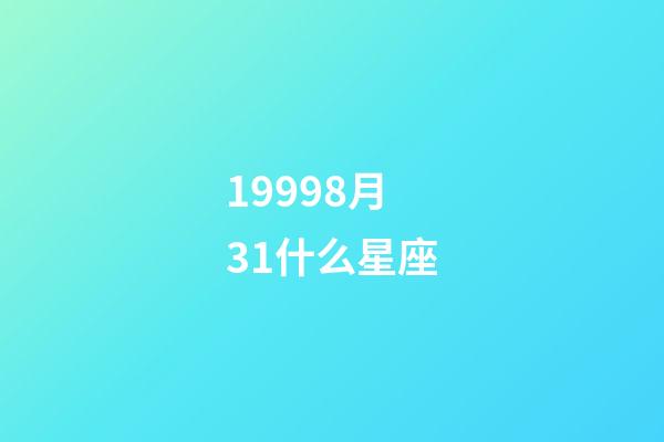 19998月31什么星座-第1張-星座運(yùn)勢-玄機(jī)派