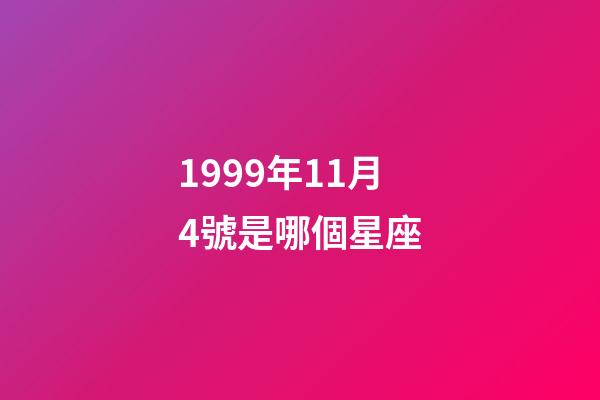 1999年11月4號是哪個星座-第1張-星座運勢-玄機派
