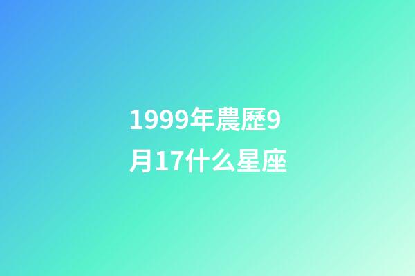 1999年農歷9月17什么星座-第1張-星座運勢-玄機派
